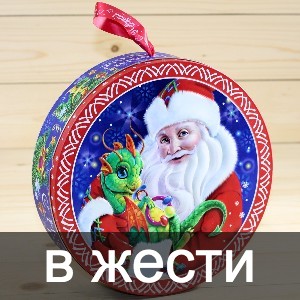 Сладкие новогодние подарки в жестяной упаковке в Лыткарино